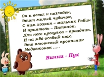 Презентация к уроку литературного чтения во 2 классе по теме:  Смешные истории. Алан Милн  Винни – Пух, глава 3.