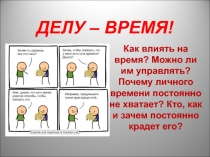 Презентация Делу — время!
