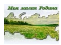 Моя малая Родина
