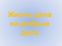Презентация Жизнь дана на добрые дела (по творчеству Г.Х.Андерсена)