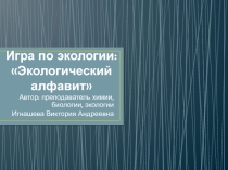 Презентация по экологии на тему Игра по экологии. Обобщение