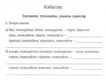 Презентация по татарскому языку на тему Нинди әкәмәт песи син?