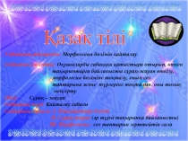 Морфология 7-сынып