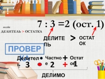 Презентация к уроку математики Внетабличные случаи умножения и деления