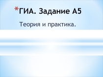 Подготовка к ОГЭ, 9 класс, задания по орфографии (А 5)