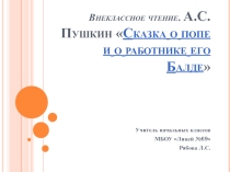 Презентация по литературному чтению Внеклассное чтение. А.С.Пушкин Сказка о попе и о работнике его Балде