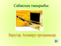 Презентация по информатику на тему компьютерлік вирус 8 класс