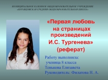 Презентация к реферату Первая любовь на страницах произведений И.С. Тургенева