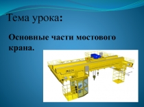 Основные части крана
