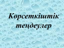 Көрсеткіштік теңдеулер презентация 11 cынып