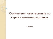 Презентация по русскому языку на тему Сочинение - повествование (2 класс)