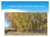 Презентация В сердце навсегда