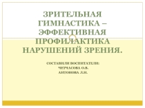 Презентация. Зрительная гимнастика-эффективная форма профилактики зрения.