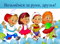 Презентация ко дню инвалидов Возьмёмся за руки, друзья!
