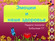 Презентация для обучающихся на тему Эмоции и наше здоровье