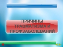 Презентация по дисциплине Охрана труда по теме: ПРИЧИНЫ ТРАВМАТИЗМА И ПРОФЗАБОЛЕВАНИЙ