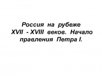 Начало правления Петра I. Презентация по истории России. 7 кл.