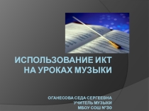 Презентация  Использование ИКТ на уроках музыки.