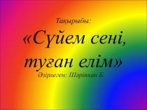 Сүйем сені, туған елім!