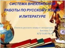 Доклад Система внеклассной работы по русскому языку и литературе