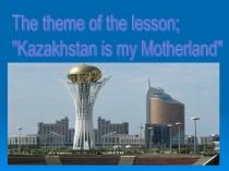 Kazakhstan is my MotherlandI want to tell you about my homeland. My homeland is Kazakhstan. Kazakhstan is an independent Republic. It is situated in the Central Asia. Its population, is 16 million. All people of Kazakhstan have equal rights and duties. A