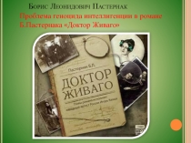 Материалы к уроку по роману Б.Пастернака Доктор Живаго