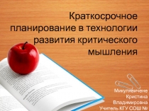 Презентация Краткосрочное планирование в технологии развития критического мышления