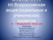 АНАПА-2013 XIII Всероссийская акция социальных и ученических проектов