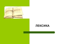 Презентация по русскому языку на тему: Лексика