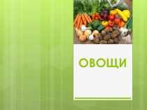 Презентация по развитию речи и окружающему миру на тему Овощи
