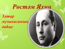 6 нчы сыйныф өчен әдәбияттан Рөстәм Яхинның иҗатын, тормыш юлын чагылдырган презентация