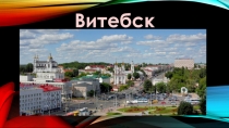 Презентация  История города Витебска