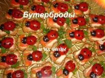 Презентация по технологии продукции общественного питания на тему  Классификация бутербродов