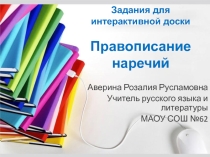 Задания для интерактивной доски. Презентация по русскому языку на тему Правописание наречий (7 класс).