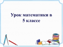 Презентация по математике на тему Степень числа
