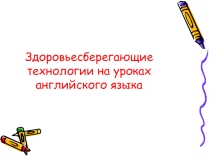 Здоровьесберегающие технологии на уроках английского языка