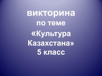 Урок закрепление по теме Культура казахского народа