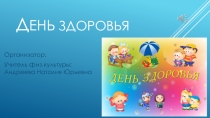 Презентация по физической культуре  День здоровья  (1-4 класс)