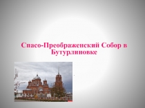 Презентация: Лексическая тема: Спасо-преображенский собор г. Бутурлиновка.