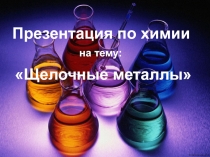 Презентация по химии Щелочные металлы
