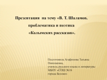 Презентация по литературе на тему В.Т.Шаламов. Проблематика и поэтика Колымских рассказов