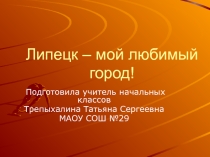 Липецк - мой любимый город