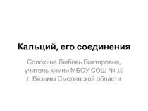 Презентация по теме Кальций и его соединения