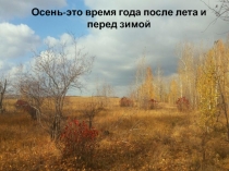 Осень