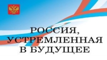 Россия устремленная в будущее