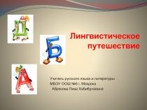 Презентация по русскому языкуЛингвистическое путешествие