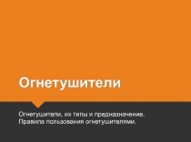 Правила пользования огнетушителем классный час