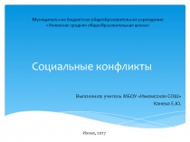 Презентация по обществознанию на тему Социальные конфликты (8 класс)