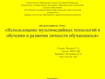 Использование мультимедийных технологий в обучении и развитии личности обучающихся