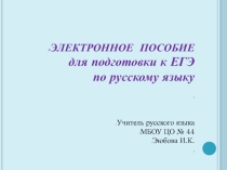Презентация по русскому языку на тему Готовимся к ЕГЭ